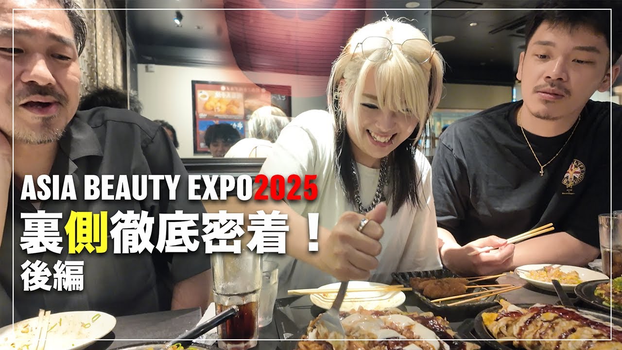 【完結編】大阪アジアビューティーエキスポ2025裏側大公開！後編！[エキスポ2025][メテオセミナー][メテオストレート][大阪]