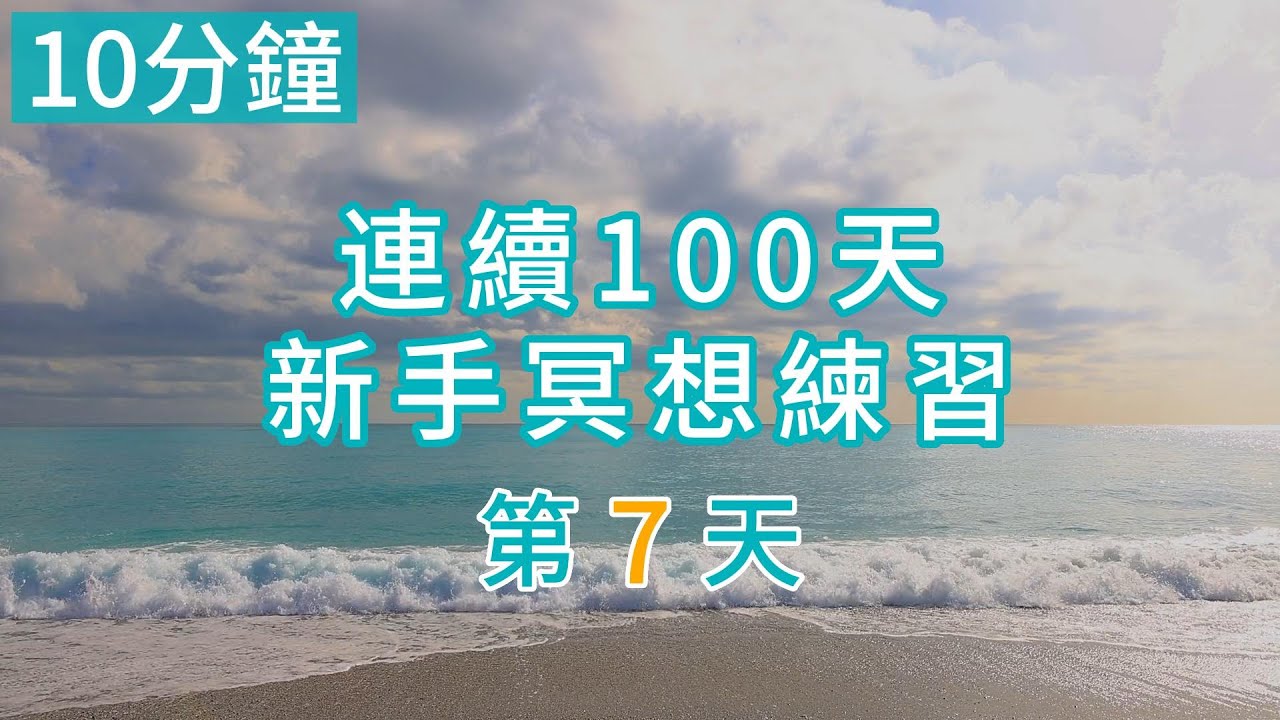 新手連續100天冥想_第07天/天使老師 Master Angel - YouTube