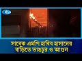 সাবেক এমপি হাবিব হাসানের বাড়িতে ভা/ঙচুর ও আ/গুন | Rtv News