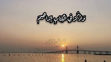 ثواني قرآن كريم بصوت الشيخ فارس عباد سورة مريم(واذكر في الكتاب ابراهيم) حالات واتساب
