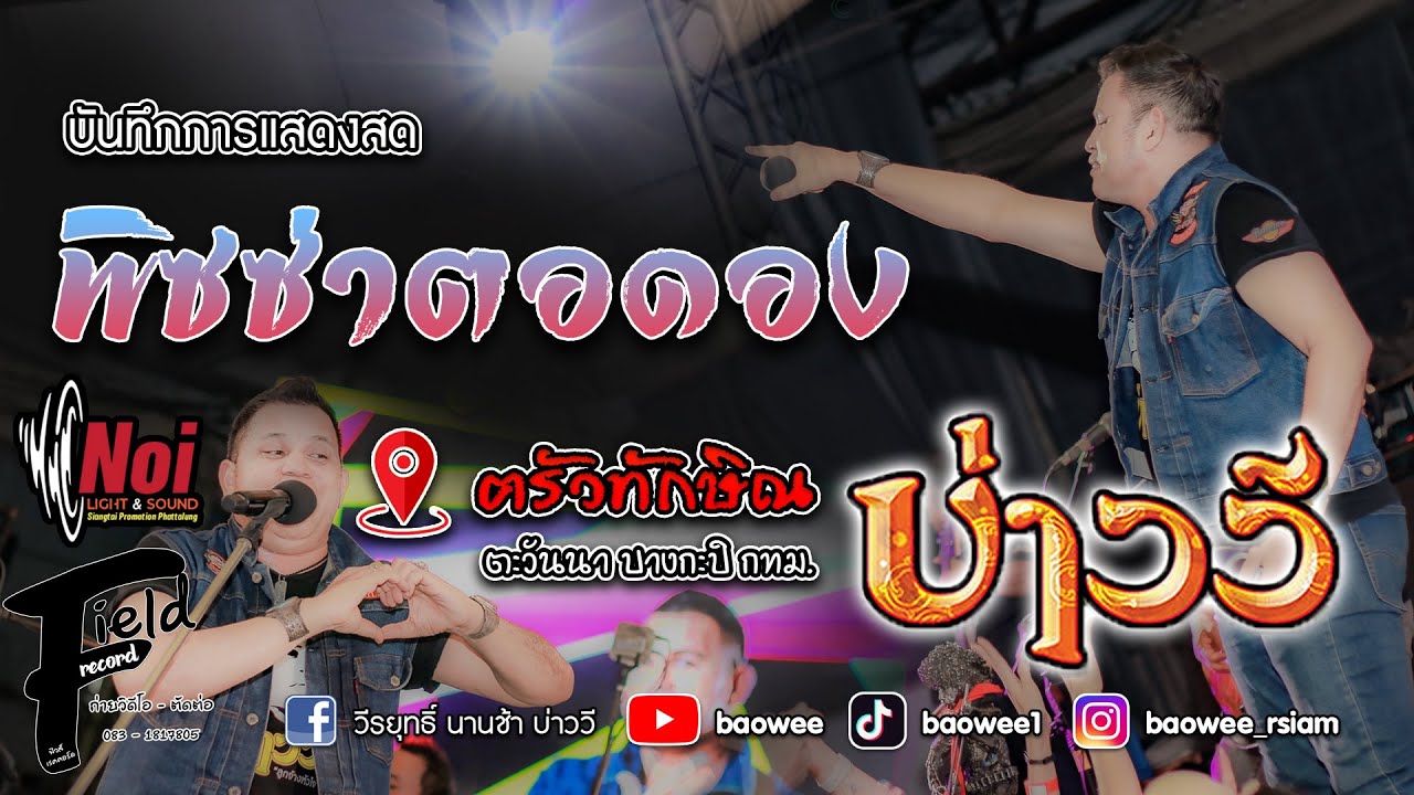 พิซซ่าตอดอง - บ่าววี【ร้านฅรัวทักษิณ ตะวันนา กทม. | แสดงสดล่าสุด】