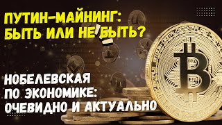 Путин-майнинг: быть или не быть? Нобелевская по экономике: очевидно и актуально @theinsiderlive