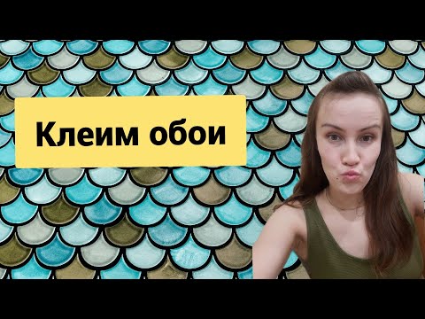 Клеим обои