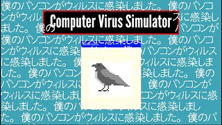 お使いのパソコンは感染してしまいました。【コンピュータウィルスシミュレーター】