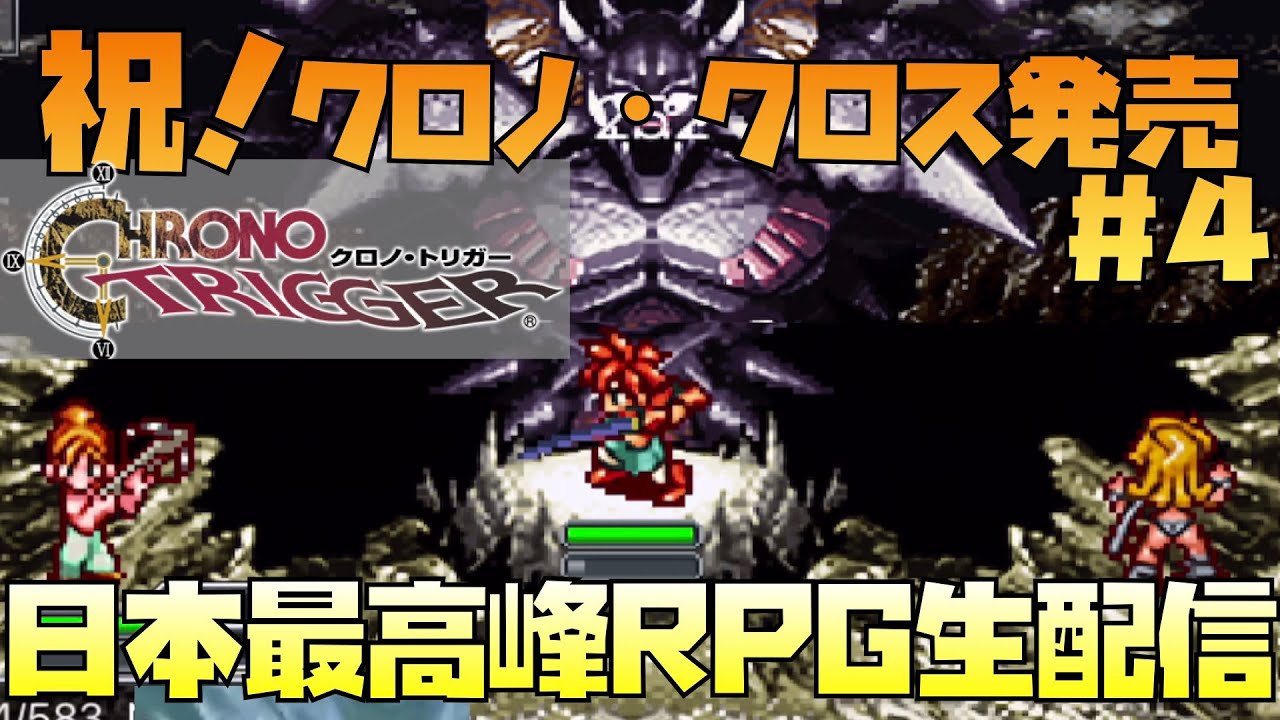 クロノ トリガー クロノクロスを100倍楽しむために 日本最高峰rpgのクロノトリガープレイ生配信 4 ネタバレあり クロノクロス スマホ版 Youtube クロノ トリガー クロノクロスを100倍楽しむために 日本最高峰rpgのクロノトリガープレイ生配信 4 ネタバレあり クロノクロス スマホ版 Youtube