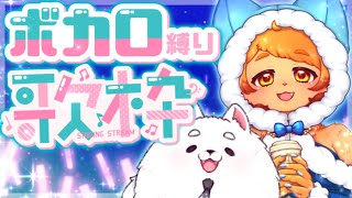 【歌枠】連休最終日！元気をチャージしNight！✨🐾【ボカロ縛り】