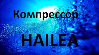 Компрессор для аквариума Воздух для рыб HAILEA Компрессор для аквариума Воздух для рыб HAILEA