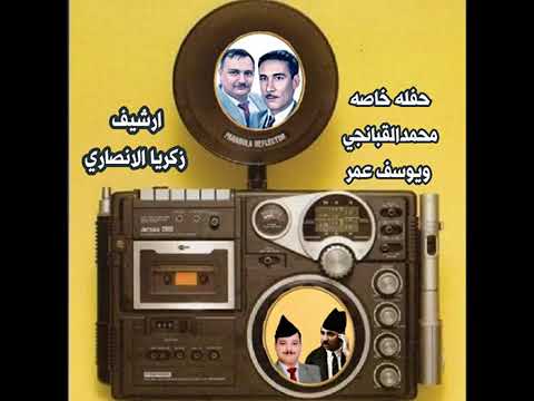 مطرب العراق الأول الأستاذ محمد القبانجي و يوسف عمر في حفلة خاصة 