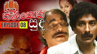 Kanakok Suda (කණකොක් සුද ) | Episode 08 | 2023-07-29 | Sinhala Teledrama