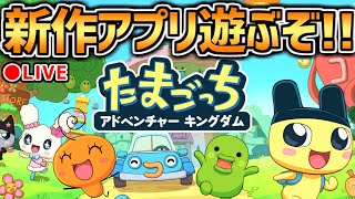 【たまごっち】新作アプリ配信開始！早速遊んでいくぞおおおおお！！！【アドベンチャーキングダム】