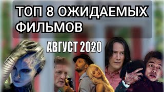 Топ 8 Самых Ожидаемых Фильмов [Август 2020]