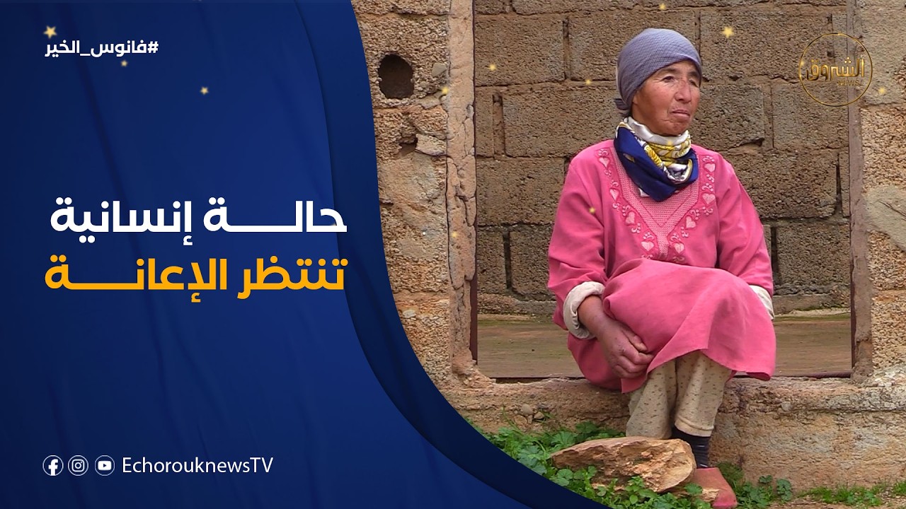 فانوس الخير|خالتي فاطمة داخل بيت هشّ..جدرانه شاهدة على وحدتها وقلبها ما زال ينتظر لفتة رحمة وإنسانية