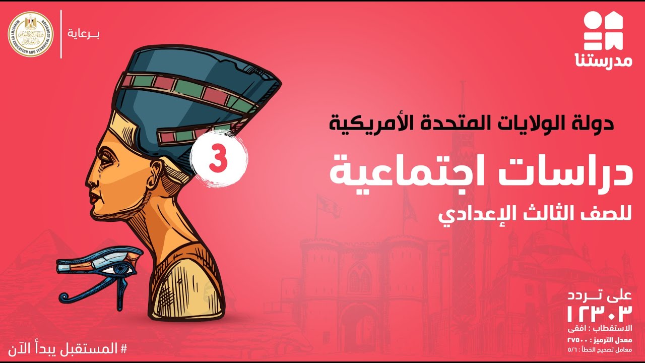 دولة الولايات المتحدة الأمريكية | الصف الثالث الإعدادي | دراسات اجتماعية