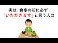 実は、食事の前に必ず「いただきます」と言う人は○○【食事の雑学②】