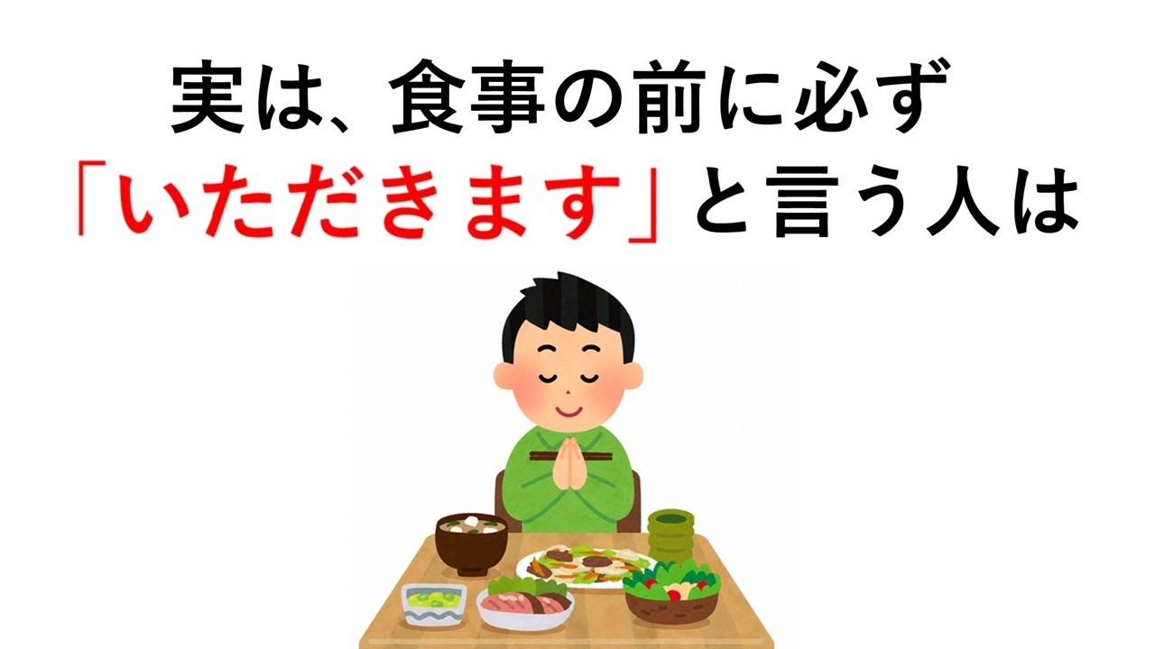 実は、食事の前に必ず「いただきます」と言う人は○○【食事の雑学②】