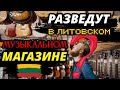 РАЗВЕДУТ В ЛИТОВСКОМ музыкальном магазине / жизнь в Литве / мотивация для подростков