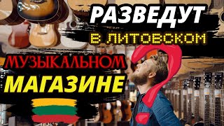 РАЗВЕДУТ В ЛИТОВСКОМ музыкальном магазине / жизнь в Литве / мотивация для подростков