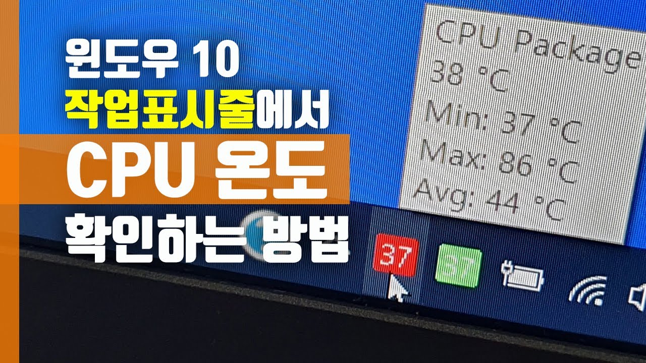 윈도우10 작업표시줄에서 CPU 온도 확인하는 방법