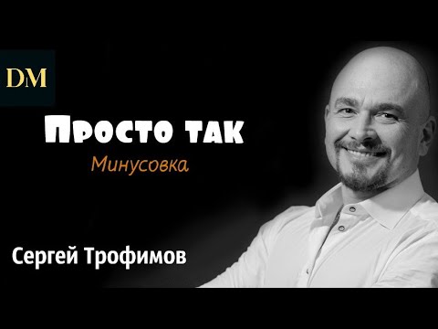 Сергей Трофимов - Просто так (Караоке)