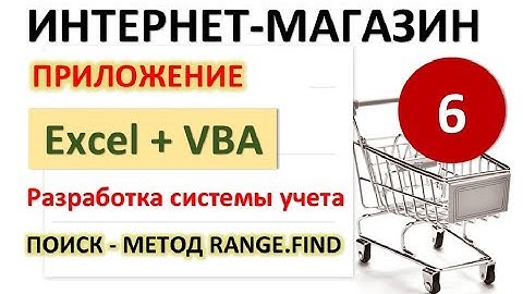 Урок 6. Поиск артикула (метод Range.Find). Excel+VBA. Система учета Интернет-магазина