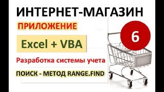 Урок 6. Поиск артикула (метод Range.Find). Excel+VBA. Система учета Интернет-магазина Урок 6. Поиск артикула (метод Range.Find). Excel+VBA. Система учета Интернет-магазина