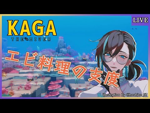 【DAVE the Diver】エビパーティーと深海と【ゲーム実況/Vtuber】