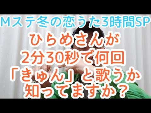 【歌レポ】2021.02.19放送 Mステ冬の恋うた3時間SP⑪ひらめさんが2分30秒で何回「きゅん」と歌うか知ってますか？