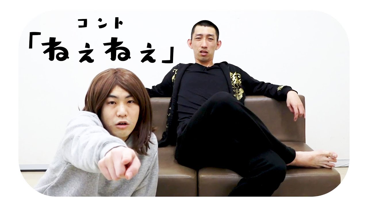 コント「ねぇねぇ」やさしいズ【公式】