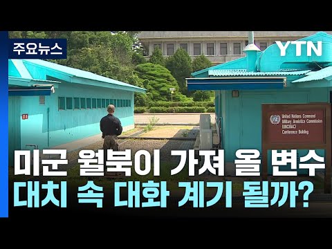 [취재앤팩트] 北-韓美 대치 속 &#39;미군 월북&#39; 돌발변수...북미 대화 물꼬 틀까? / YTN