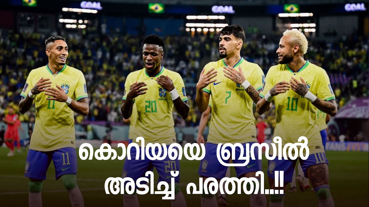 Brazil 41 Korea കൊറിയയെ ബ്രസീൽ അടിച്ച് പരത്തി..!! World cup Malayalam