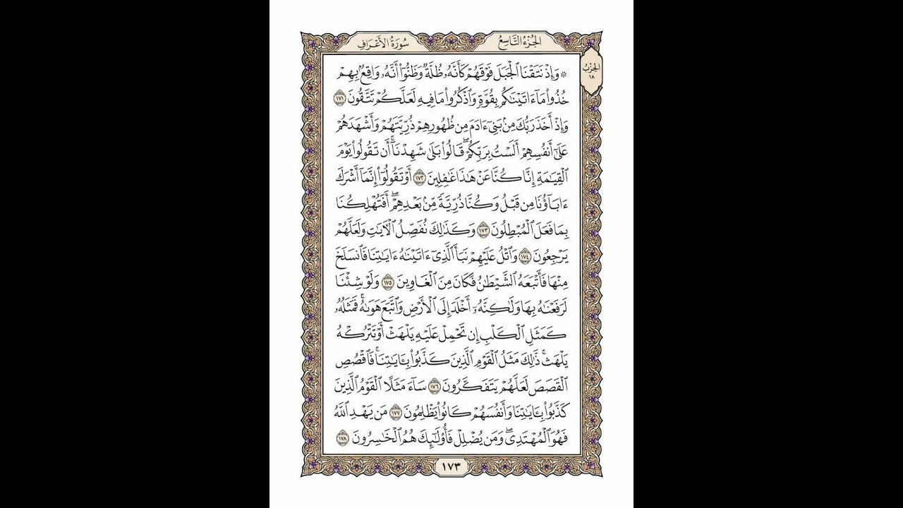 الوجه 173 من القرآن مكرر ١٠ مرات مع الآيات | سورة الأعراف | الشيخ خليفة الطنيجي