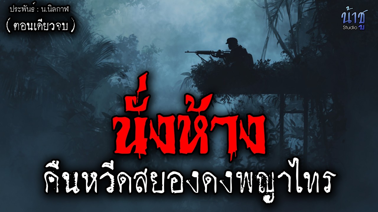 นั่งห้างคืนหวัดสยองดงพญาไทร! (ตอนเดียวจบ) - น.นิลกาฬ🎙️น้าชู