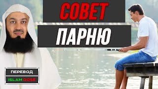 Пророк Дал Совет Юноше - Вот Что Он Сказал | Муфтий Менк