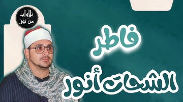 الشحات أنور - سورة فاطر (مُرتّل) - Ash-Shahat Anwar