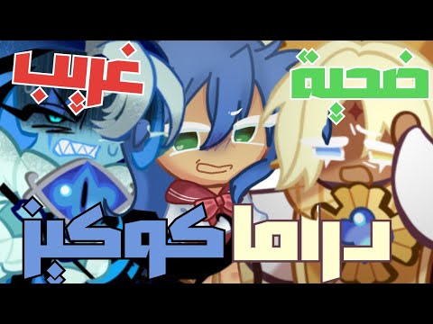ليش الناس تحب كوكي رن كينغدوم
