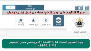 طريقه التقديم على وظائف الامن العام للنساء من خلال ابشر توظيف التقديم متاح الان السبت 1444/11/14