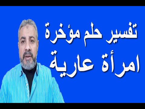 تفسير حلم امرأة ة في المنام اسماعيل الجعبيري