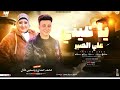يا عيني علي الصبر || ياسمين عادل ـ الصاروخ محمد حمدي سلطنه 2025