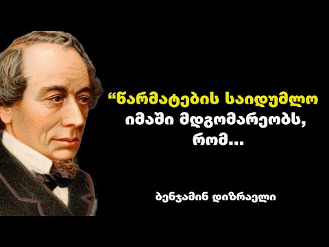 ბენჯამინ დიზრაელი - მისი ბრძნული გამონათქვამები ბევრ პოლიტიკოს და ბიზნესმენს დაეხმარა წარმატებაში