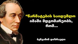 ბენჯამინ დიზრაელი - მისი ბრძნული გამონათქვამები ბევრ პოლიტიკოს და ბიზნესმენს დაეხმარა წარმატებაში