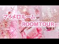【お部屋紹介】マイメロルーム!?♡姫部屋公開します！【ルームツアー】