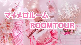 【お部屋紹介】マイメロルーム!?♡姫部屋公開します！【ルームツアー】