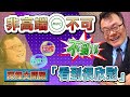 非高端不可不到1% 陳揮文開酸「看到很欣慰」【#鄉民大會】