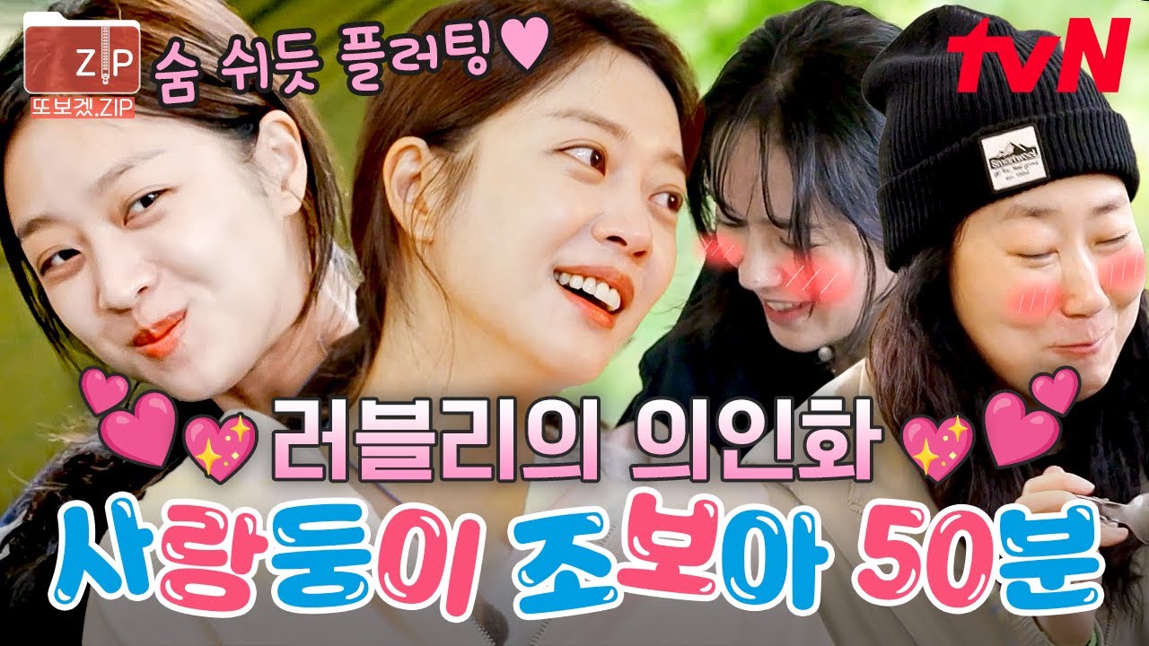 (50분) 🧡내가 바로 CUTE의 인간화 조보아🧡 언니들도 모자라 시청자들까지 모두 홀려버린 뽀의 무한 매력 속으로... | 텐트밖은유럽남프랑스