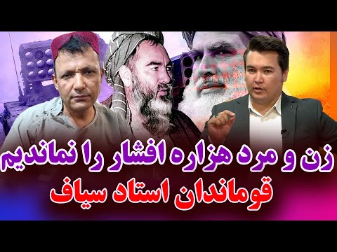 در این هفته حادثه افشار کابل از زبان فرمانده عبدالرب رسول سیاف