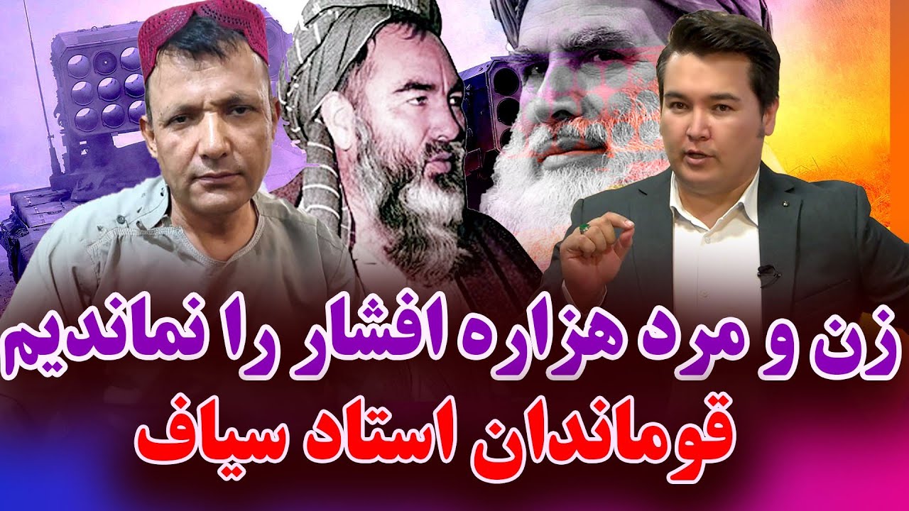 در این هفته: حادثه افشار کابل از زبان فرمانده عبدالرب رسول سیاف