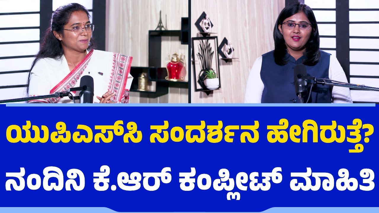 ಕೇಳಿದ ಪ್ರಶ್ನೆಗಳೇನು? ಕೊಟ್ಟ ಉತ್ತರವೇನು? ಹೇಗಿರಬೇಕು ಉತ್ತರ? | UPSC Interview | IAS KR Nandini | IPS