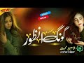 نوی ترانه دیار بلتون اواز شاهین محبت رمات په منځ ملا کړم دیاربلتانه ولا چی په زړه کړم بیمار بلتانه نوی ترانه دیار بلتون اواز شاهین محبت رمات په منځ ملا کړم دیاربلتانه ولا چی په زړه کړم بیمار بلتانه