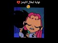 نهاية أبطال اتايتينز حزن كرتون