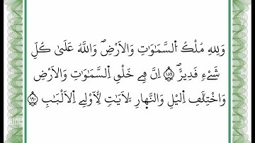 سورة آل عمران -من الآية 189 إلى الآية 190 بصوت القارئ عمر القزابري -رواية ورش عن نافع -أعتمدت خط ورش